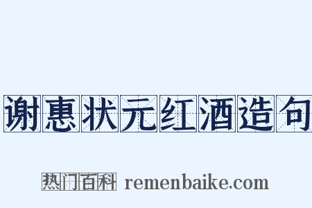 谢惠状元红酒造句是什么意思的图片